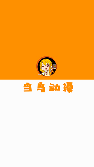 当鸟动漫app官方版