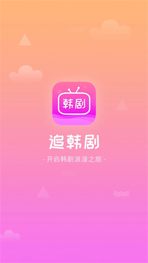 追韩剧最新版本