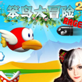 笨鸟大冒险2V1.5版  安卓ios