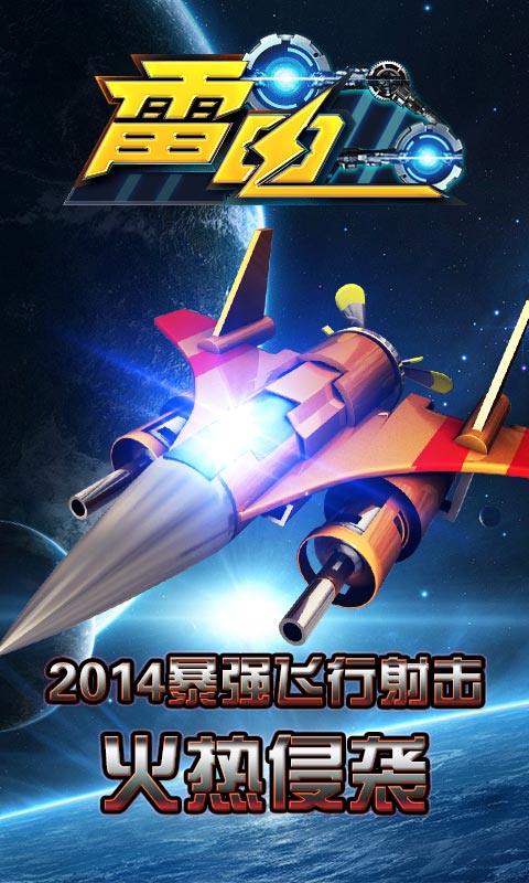 雷电狂飙v1.4