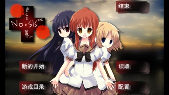 Noesis色亡世界汉化版