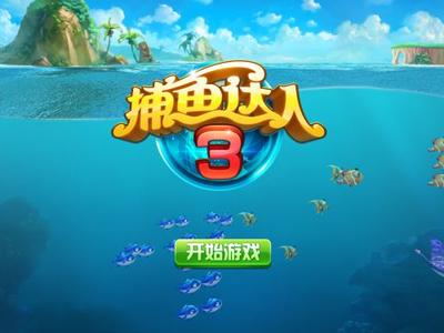 捕鱼达人3 首发v1.0.0