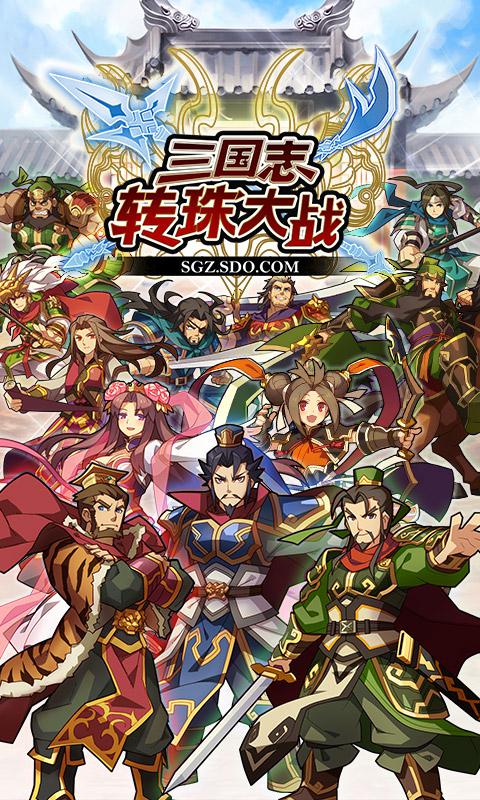 三国志转珠大战v1.2.3.7 安卓IOS