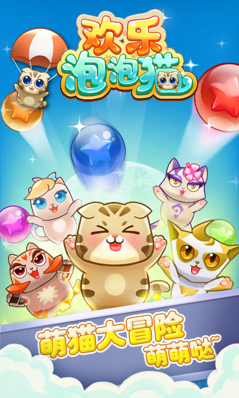 欢乐泡泡猫V2.0版  安卓ios