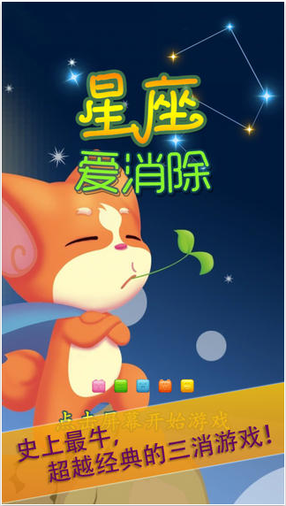 星座爱消除v1.0