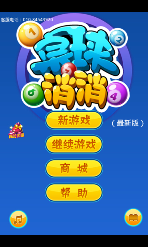 桌球消消V2.5版  安卓ios