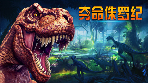 夺命侏罗纪v6.0.0
