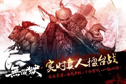 无间狱安卓ios
