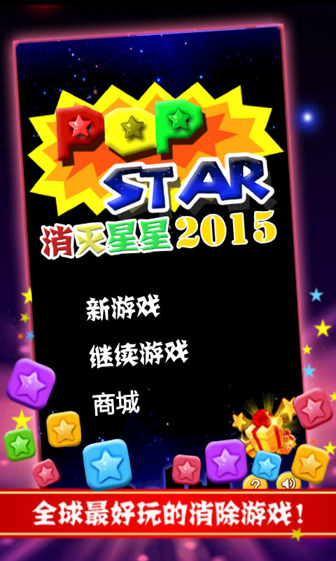 消灭星星2015安卓ios 2.1版