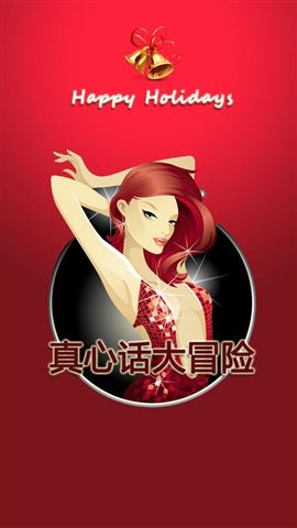 真心话大冒险