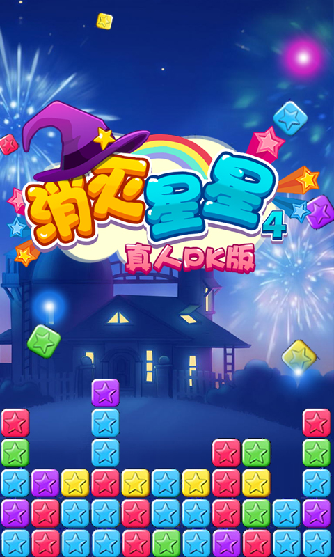 消灭星星4V1.0.3