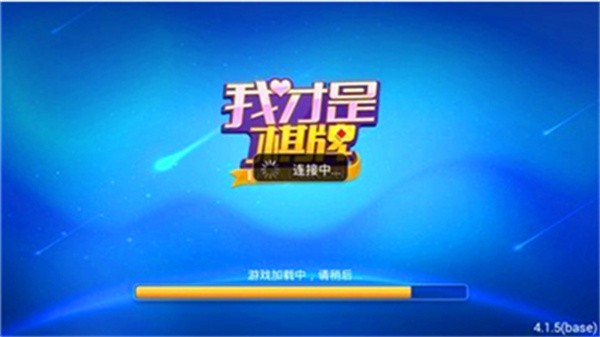 我才是棋牌老版本