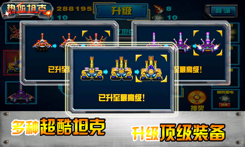 热血坦克V1.1.10版  安卓ios