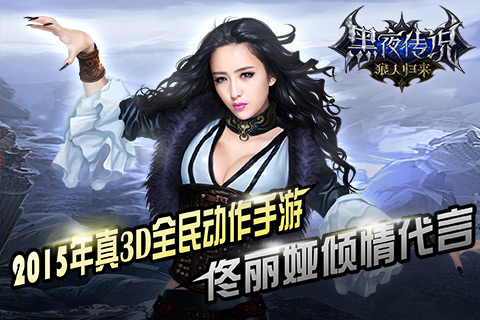 黑夜传说之狼人归来(佟丽娅代言)v1.3.3