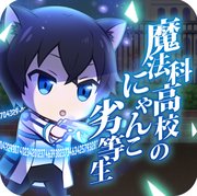 魔法科高校的喵子劣等生 汉化版v1.0.3
