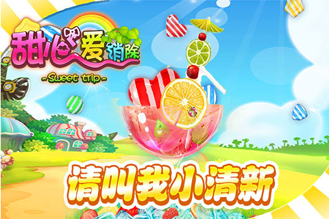 甜心爱消除v1.3.3 安卓IOS