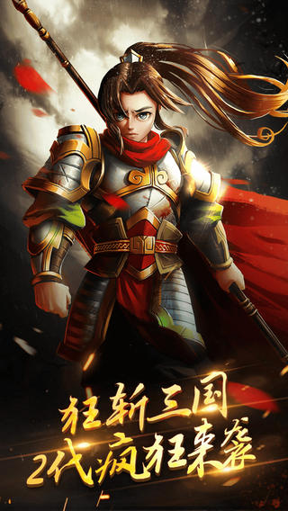 狂斩三国2v1.0.2 安卓IOS