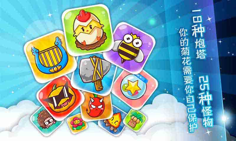 菊花保卫战V1.0.0.3 安卓ios