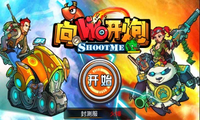 向我开炮v1.0 安卓IOS