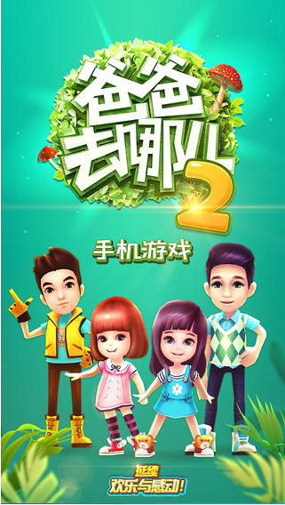 爸爸去哪儿2v1.0.1