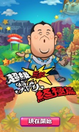 超级无敌奖门人终极篇v2.2 安卓ios