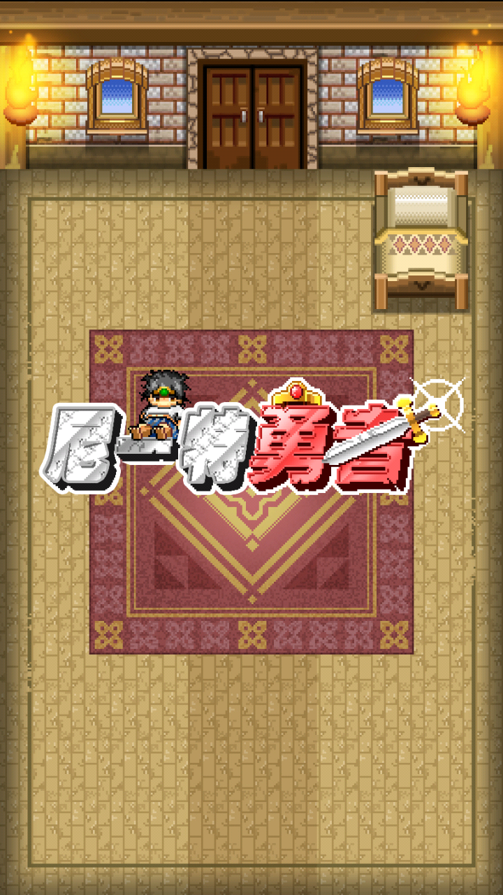 尼特勇者汉化版