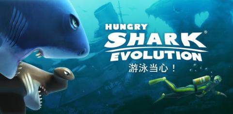 饥饿的鲨鱼:进化 破解版