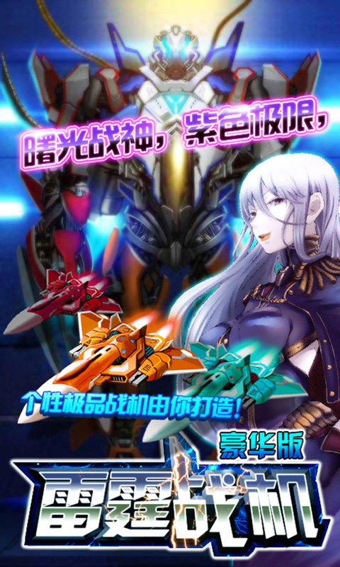 雷霆战机3豪华版1.0.7版