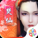 焚仙修真传