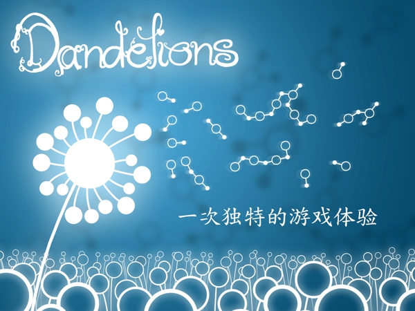 蒲公英的种子链v1.0.0