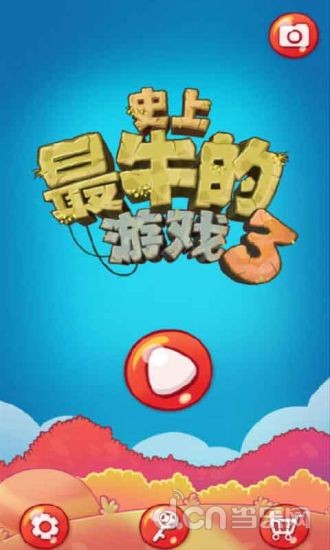 史上最牛的游戏3（官方）2.00版