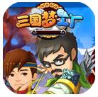 三国梦工厂v1.01 安卓IOS