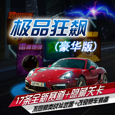 《极品狂飙》豪华版v1.3