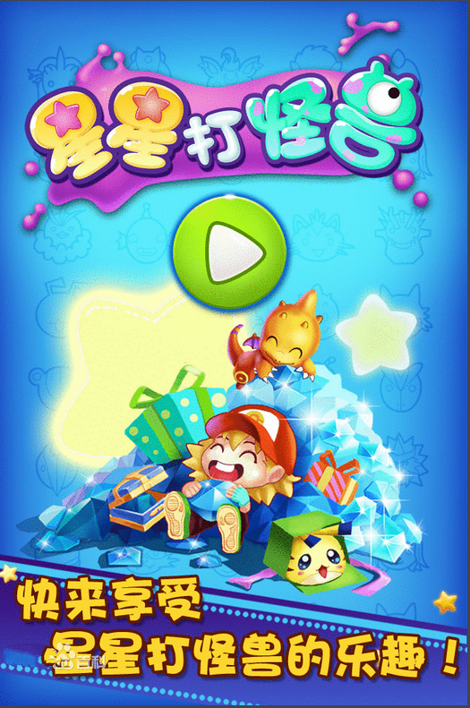 星星打怪兽v1.0.4 安卓IOS