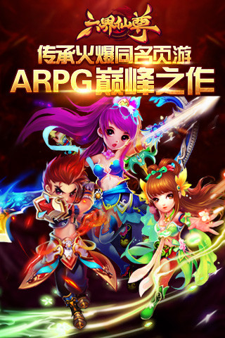 六界仙尊安卓IOS