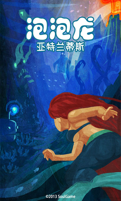 泡泡龙亚特兰蒂斯V5.8版