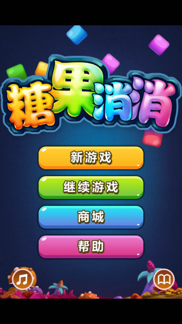 糖果消消2.0版