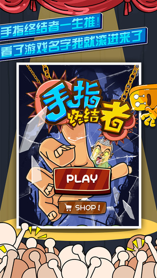 手指终结者安卓ios V1.0版