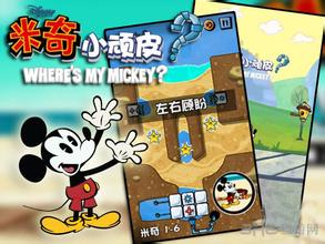 米奇小顽皮v1.0