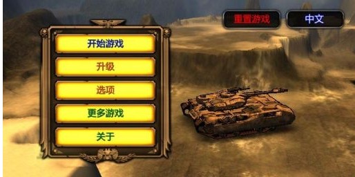 坦克总动员 汉化版v1.2