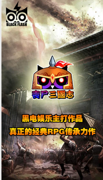 丧尸三国志v3.0