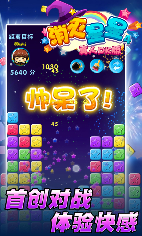 消灭星星4V1.0.3