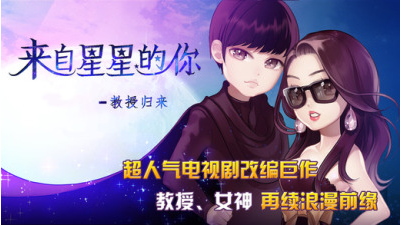 来自星星的你：教授归来v0.8.8 安卓IOS
