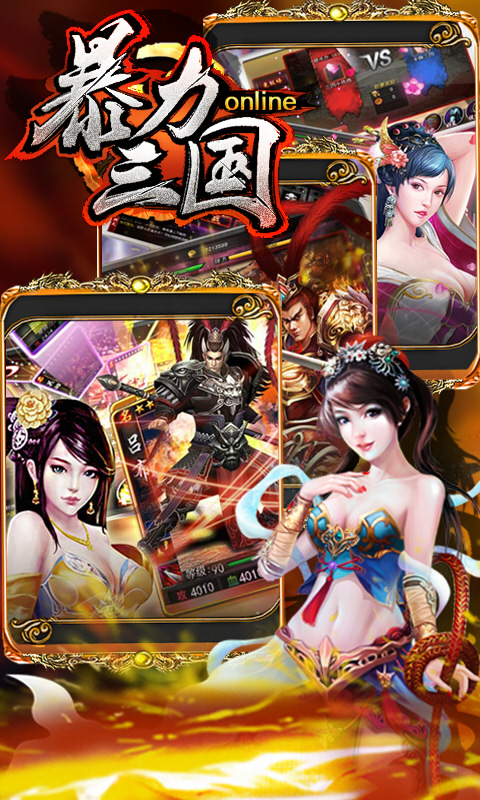 暴力三国安卓ios 2.1版