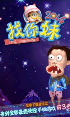 找你妹2014破解版v2.0