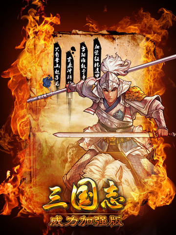 三国志威力加强版v1.6.0 安卓IOS