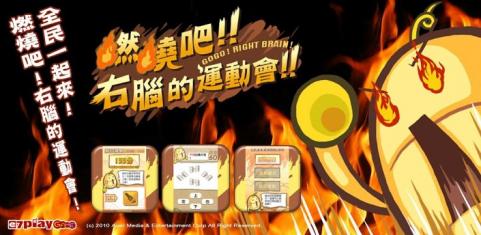 燃烧吧！右脑的运动会！v9.0.6