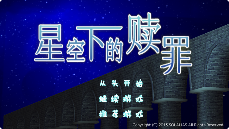 星空下的赎罪汉化版v1.2