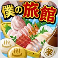 我的旅馆汉化版