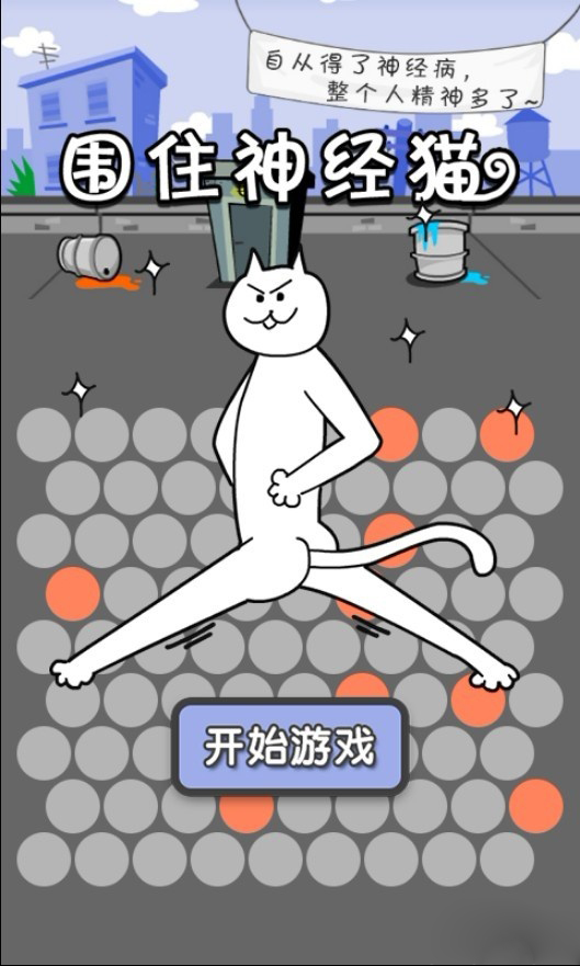 围住神经猫V1.0.0版